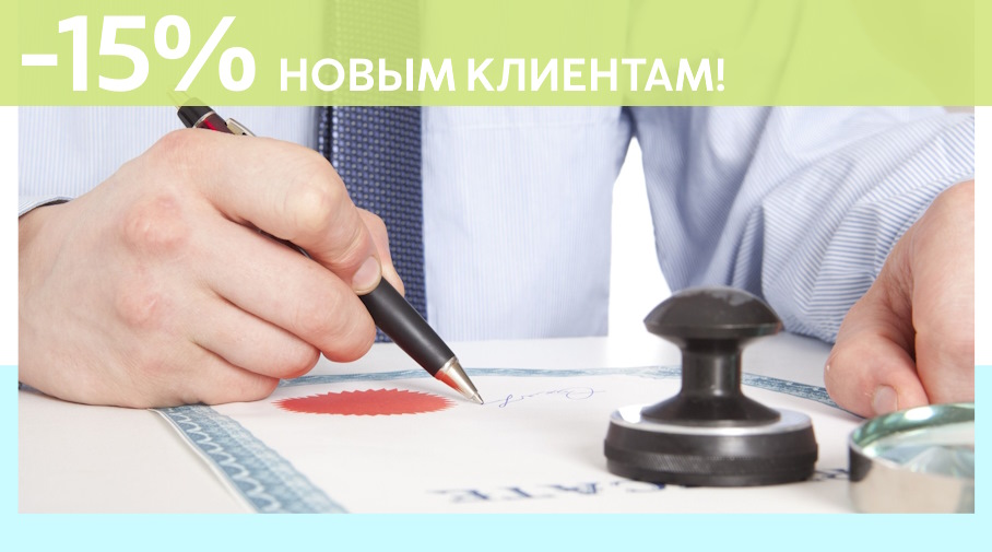 Акция! Скидка 15% на первое обращение в Алешин-Реж